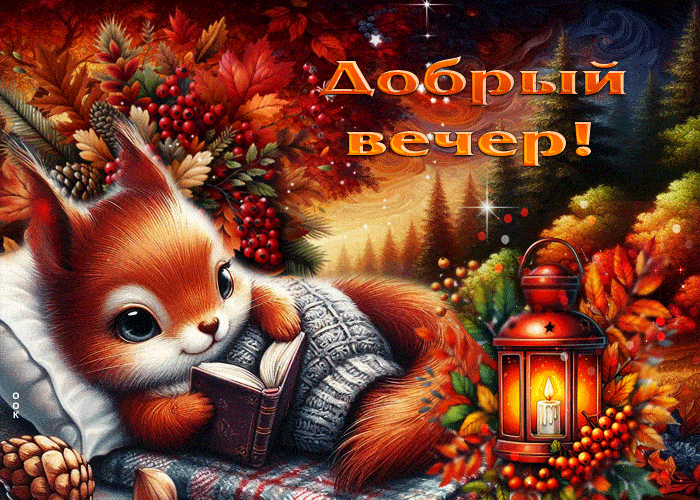 Открытка «Добрый вечер и пожелания»: Добрый вечер и уютное настроение с белочкой. Тэги: Добрый вечер красивые, Доброг…