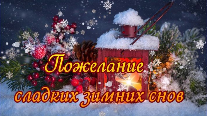 Открытка «Пожелание»: Пожелание сладких зимних снов. Тэги: красивая, фонарь, зима, снег, шишка, яркая, вечер, мороз…
