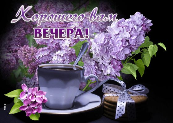 Открытка «Красивая»: Добрый вечер с сиренью и кофе. Тэги: кофе, цветок, печенье, чашка, настроение, нежная, природа…