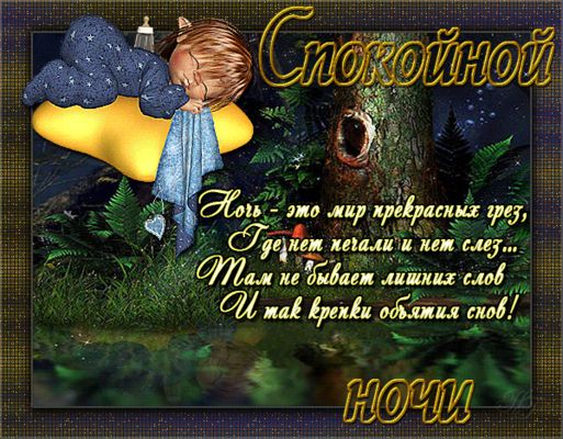 Открытка «Пожелание»: Спокойной ночи! Милых снов и прекрасных грез. Тэги: красивая, гриб, малыш, ребенок, дерево…