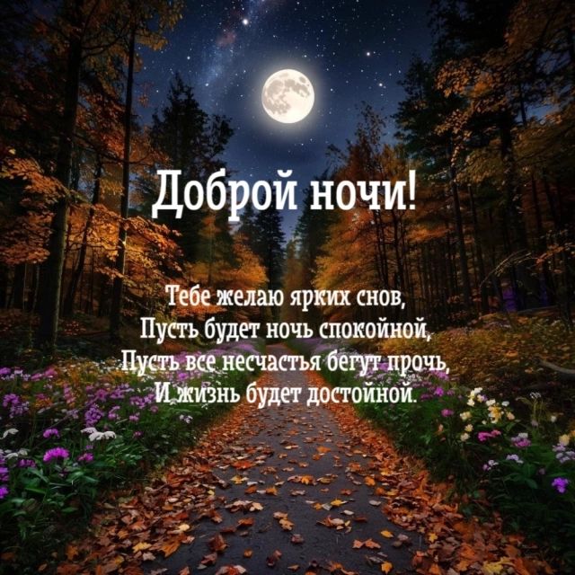 Открытка «Пожелание»: Добрый ночи! Открытка с осенним пейзажем и стихом. Тэги: осень, стих, природа, лес, красота…