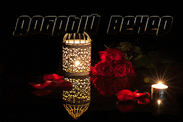 Открытка «Добрый вечер и пожелания»: Добрый вечер: уютный свет свечи и красные розы. Тэги: Доброго вечера и хорошего…