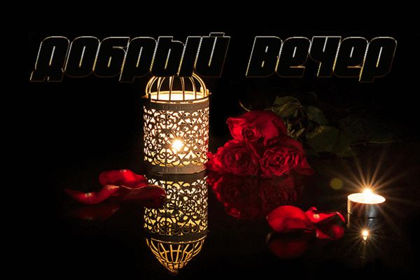 Открытка «Добрый вечер и пожелания»: Добрый вечер: уютный свет свечи и красные розы. Тэги: Доброго вечера и хорошего…