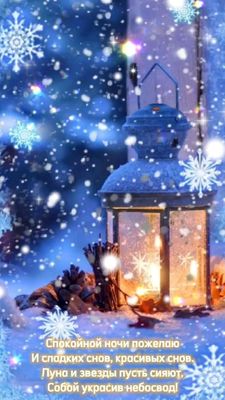 Открытка «Пожелание»: Доброй ночи и сладких снов: красивая зимняя открытка. Тэги: красивая, фонарь, нежная, зима…