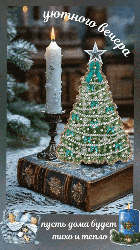 Открытка «Пожелание»: Уютного вечера и домашнего тепла. Тэги: красивая, тепло, настроение, зима, книга, дом, благопол…