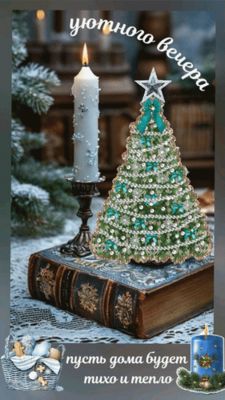 Открытка «Пожелание»: Уютного вечера и домашнего тепла. Тэги: красивая, тепло, настроение, зима, книга, дом, благопол…