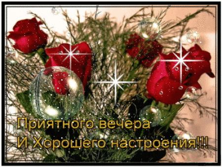 Открытка «Пожелание»: Приятного вечера и хорошего настроения. Тэги: красивая, позитив, радость, цветок, настроение…