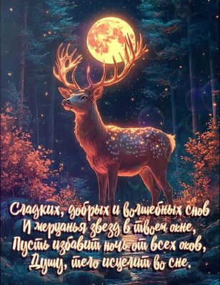 Открытка «Животное»: Сладких снов: олень под полной луной. Тэги: пожелание, красивая, нежная, дерево, природа, лес…