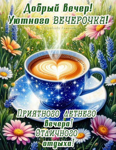 Открытка «Пожелание»: Добрый вечер! Отличного летнего отдыха. Тэги: красивая, кофе, чашка, нежная, лето, милая, удача…