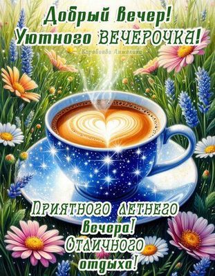 Открытка «Пожелание»: Добрый вечер! Отличного летнего отдыха. Тэги: красивая, кофе, чашка, нежная, лето, милая, удача…