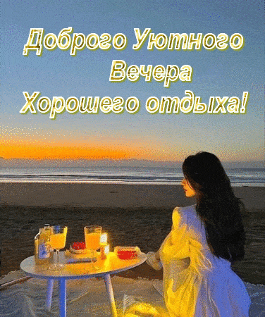 Открытка «Девушка»: Доброго Уютного Вечера – Хорошего отдыха!. Тэги: красивая, позитив, радость, настроение, счастье…