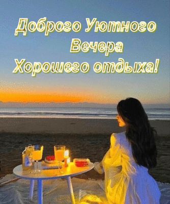 Открытка «Девушка»: Доброго Уютного Вечера – Хорошего отдыха!. Тэги: красивая, позитив, радость, настроение, счастье…