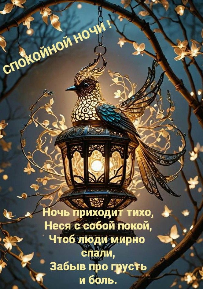 Открытка «Пожелание»: Красивая открытка «Спокойной ночи» с фонариком-птицей. Тэги: красивая, позитив, стих, фонарь…