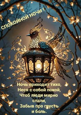 Открытка «Пожелание»: Красивая открытка «Спокойной ночи» с фонариком-птицей. Тэги: красивая, позитив, стих, фонарь…