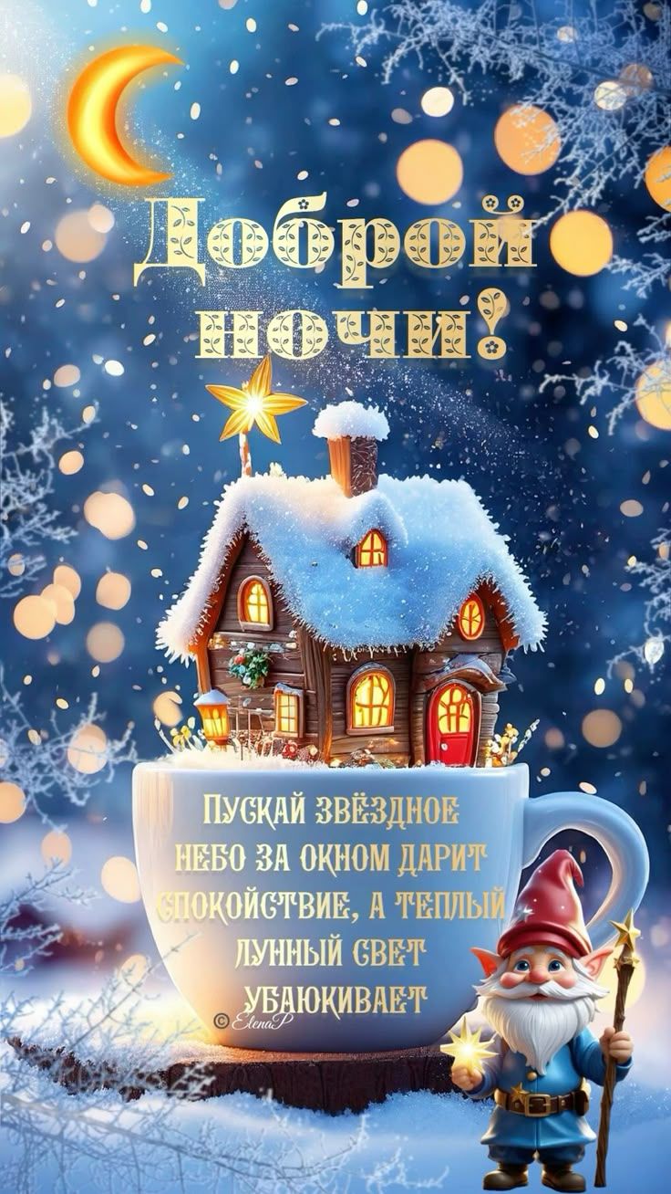 Открытка «Пожелание»: Добрый ночи! Зимнее волшебство и уют. Тэги: красивая, позитив, чашка, домик, настроение, счастье…