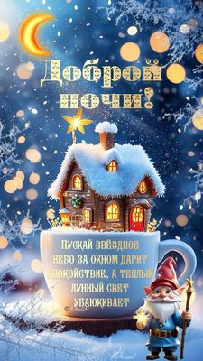 Открытка «Пожелание»: Добрый ночи! Зимнее волшебство и уют. Тэги: красивая, позитив, чашка, домик, настроение, счастье…