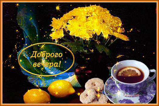 Открытка «Пожелание»: Доброе настроение: Открытка с пожеланием доброго вечера. Тэги: красивая, кофе, позитив, радость…