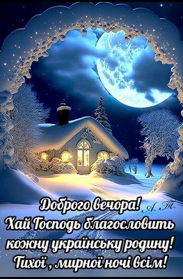 Открытка «Красивая»: Добрый вечер, мирной ночи! Зимний пейзаж с домом. Тэги: нежная, зима, снег, дом, пейзаж, добрый…