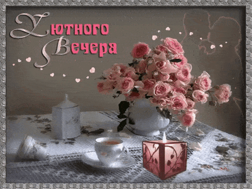 Открытка «Красивая»: Уютного вечера с розами и свечой. Тэги: кофе, чай, чашка, настроение, нежная, роза, букет, любовь…