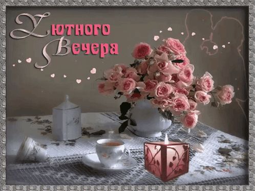 Открытка «Красивая»: Уютного вечера с розами и свечой. Тэги: кофе, чай, чашка, настроение, нежная, роза, букет, любовь…