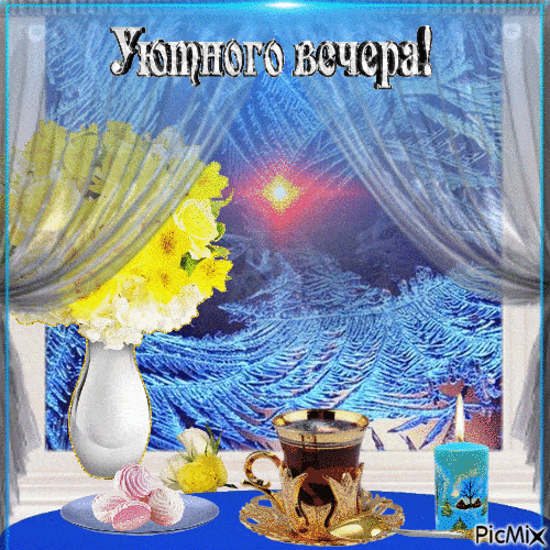 Открытка «Пожелание»: Уютный зимний вечер с кофе и цветами. Тэги: красивая, кофе, позитив, радость, цветок, чай, окно…