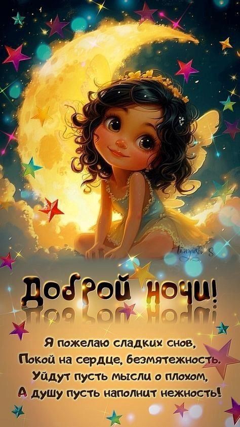 Открытка «Пожелание»: Добрый ночи! Милое пожелание сладких снов. Тэги: ребенок, нежная, милая, девочка, облако, небо…