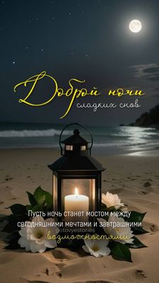 Открытка «Пожелание»: Доброй ночи, сладких снов. Тэги: красивая, фонарь, нежная, мечта, природа, пейзаж, свеча, ночь…