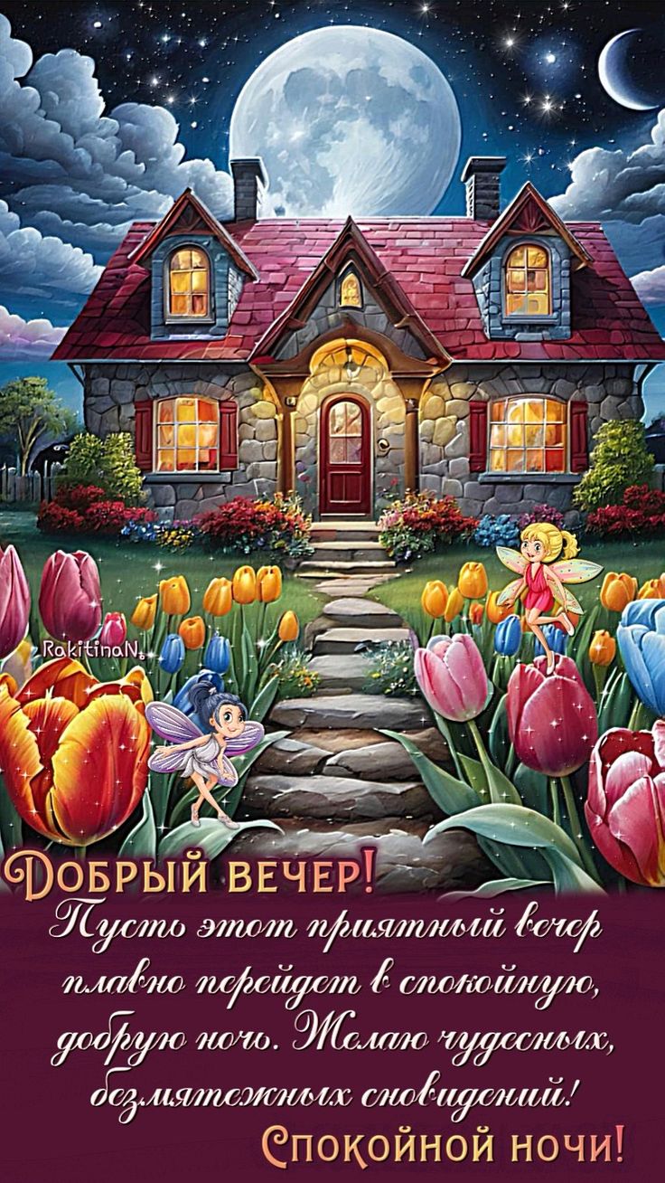 Открытка «Доброй ночи»: Добрый вечер и спокойная ночь с волшебными феями. Тэги: Спокойной ночи, Добрый вечер и пожела…