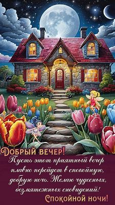 Открытка «Доброй ночи»: Добрый вечер и спокойная ночь с волшебными феями. Тэги: Спокойной ночи, Добрый вечер и пожела…