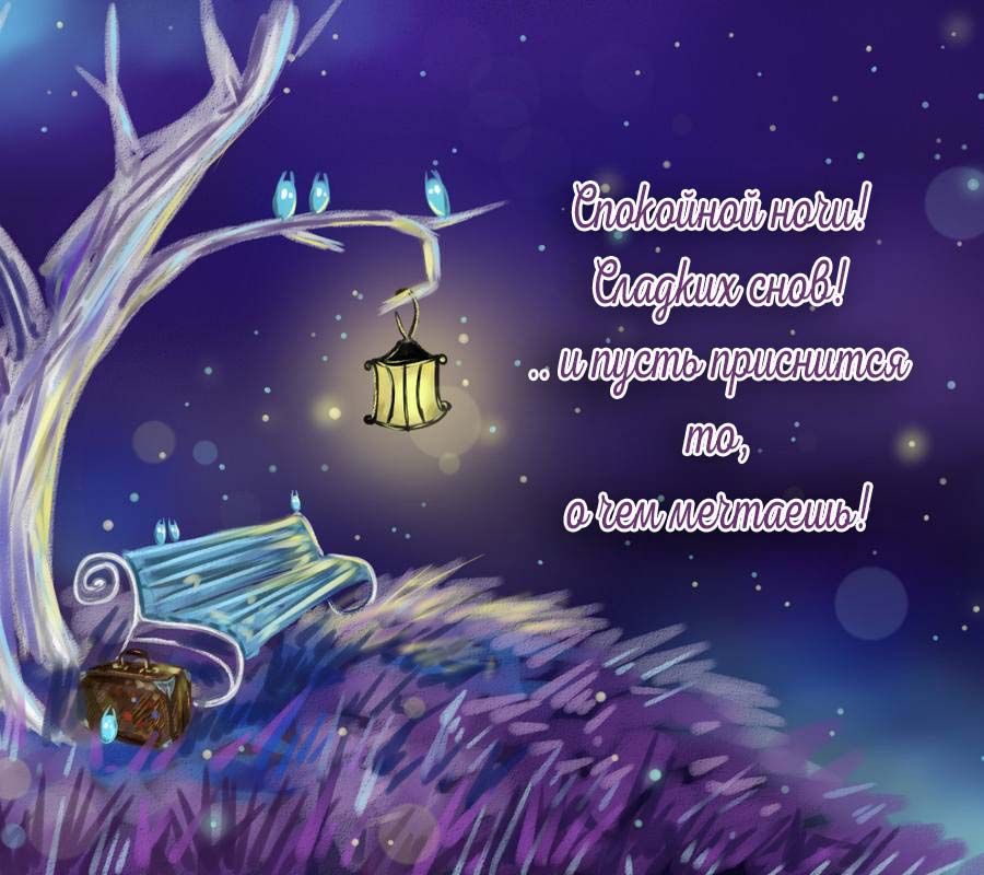 Открытка «Доброй ночи»: Красивая открытка «Спокойной ночи! Сладких снов!». Тэги: Спокойной ночи, Спокойной ночи…