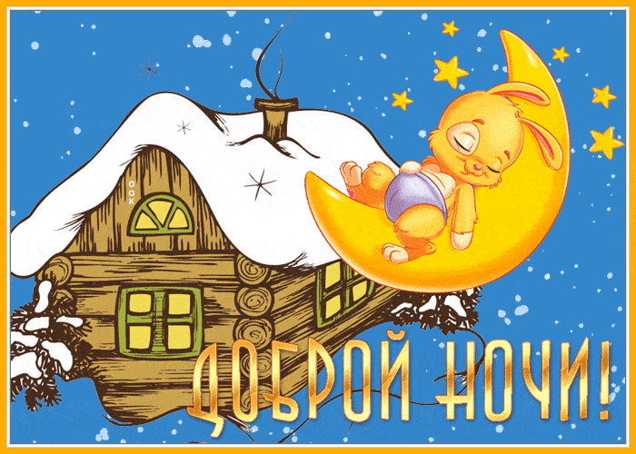 Открытка «Животное»: Добрый ночи! Милый зайчик на месяце. Тэги: пожелание, красивая, окно, домик, настроение, счастье…