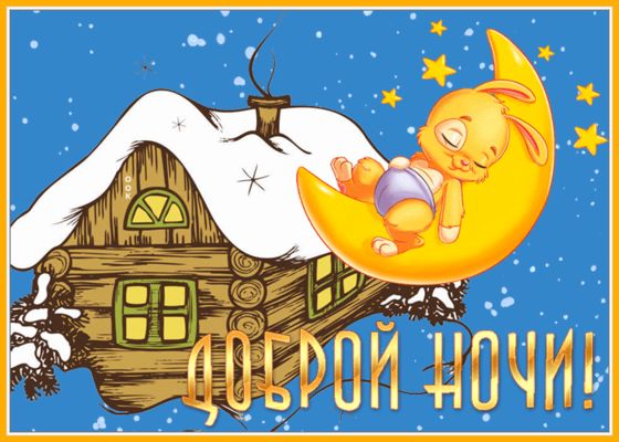 Открытка «Животное»: Добрый ночи! Милый зайчик на месяце. Тэги: пожелание, красивая, окно, домик, настроение, счастье…