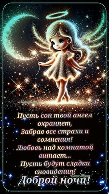 Открытка «Пожелание»: Добрый ночи! Ангел и сладких снов. Тэги: девушка, красивая, позитив, ребенок, нежная, любовь…