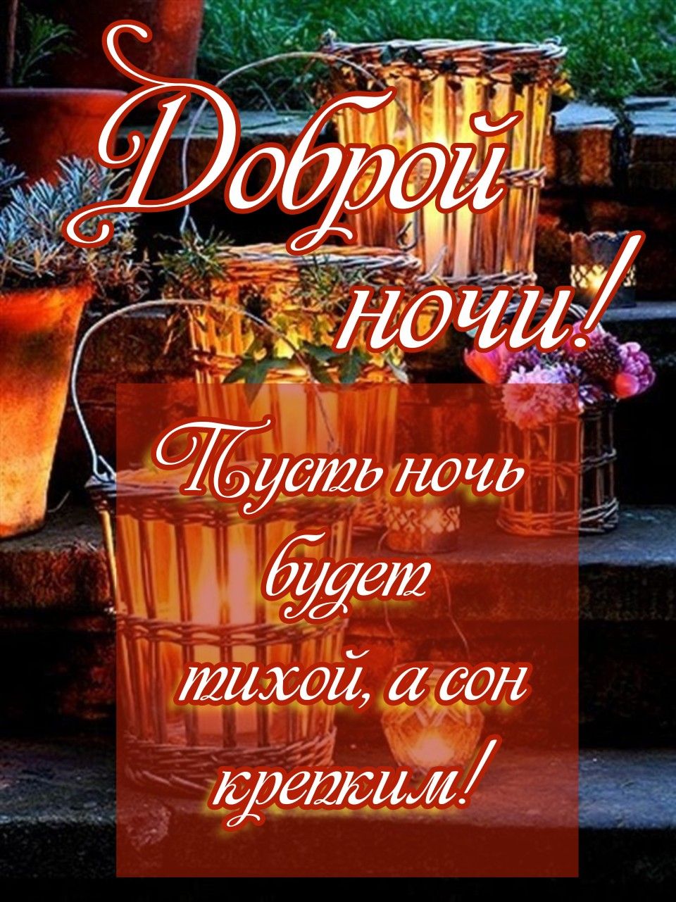 Открытка «Доброй ночи»: Добрый ночи! Приятных и крепких снов.