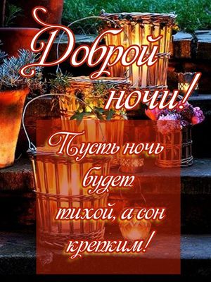 Открытка «Доброй ночи»: Добрый ночи! Приятных и крепких снов.