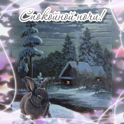 Открытка «Животное»: Спокойной ночи! Милый зайчик в зимнем пейзаже. Тэги: красивая, домик, зима, милая, снег, лес…