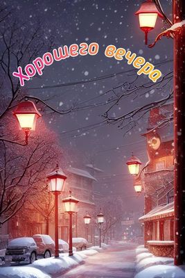 Открытка «Добрый вечер и пожелания»: Добрый вечер зимой – уютная открытка. Тэги: Добрый зимний вечер, Добрый вечер кр…