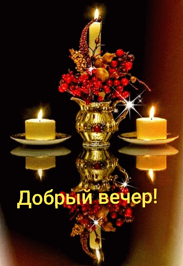 Открытка «Добрый вечер и пожелания»: Добрый вечер — уютная открытка со свечами. Тэги: Добрый вечер красивые, Доброго…