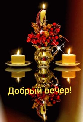 Открытка «Добрый вечер и пожелания»: Добрый вечер — уютная открытка со свечами. Тэги: Добрый вечер красивые, Доброго…