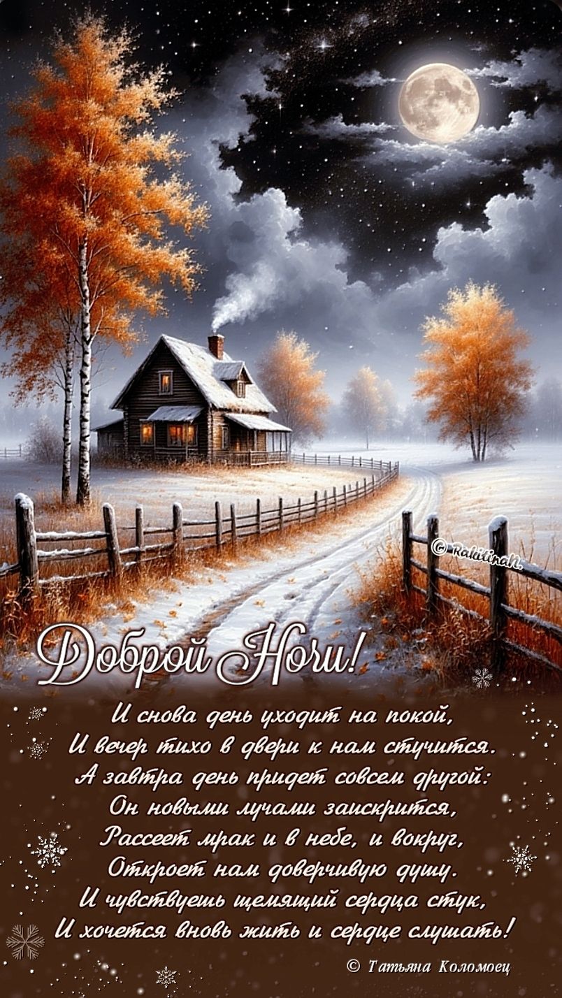 Открытка «Пожелание»: Доброй ночи: зимняя открытка с мудрым пожеланием. Тэги: красивая, стих, мудрость, нежная, зима…
