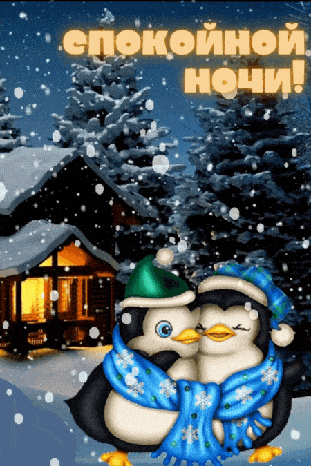Открытка «Животное»: Спокойной ночи: пингвины в зимней сказке. Тэги: пожелание, шапка, шарф, красивая, домик, зима…