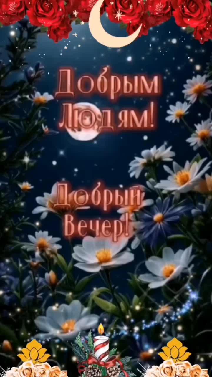 Открытка «Пожелание»: Добрый вечер добрым людям! Красивая открытка на ночь. Тэги: друг, подруга, красивая, настроение…