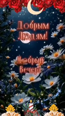Открытка «Пожелание»: Добрый вечер добрым людям! Красивая открытка на ночь. Тэги: друг, подруга, красивая, настроение…