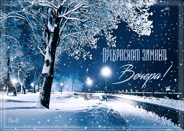 Открытка «Красивая»: Зимний вечер: Красивая поздравительная открытка. Тэги: фонарь, настроение, нежная, зима, дерево…