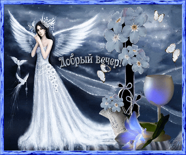 Открытка «Женщина»: Добрый вечер, нежная открытка с ангелом и цветами. Тэги: красивая, нежная, милая, бабочка, бокал…