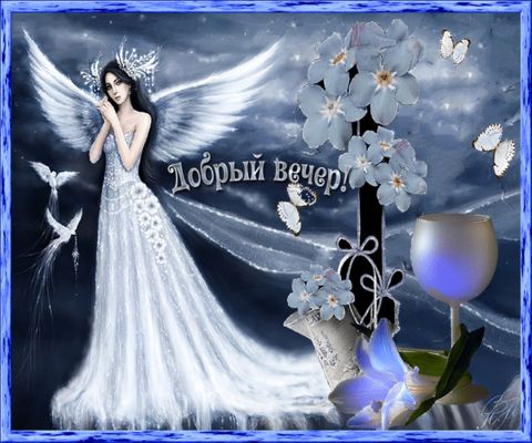 Открытка «Женщина»: Добрый вечер, нежная открытка с ангелом и цветами. Тэги: красивая, нежная, милая, бабочка, бокал…
