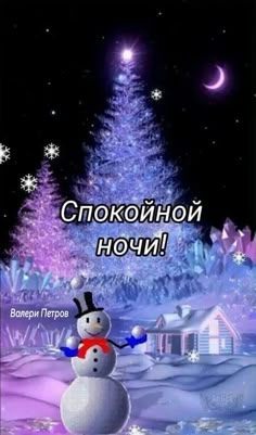 Открытка «Пожелание»: Спокойной ночи! Зимняя волшебная анимация. Тэги: красивая, настроение, нежная, зима, милая, снег…