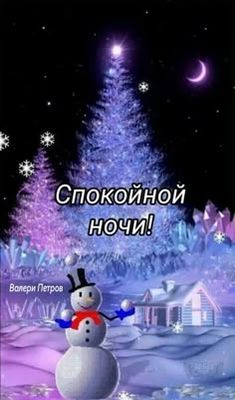 Открытка «Пожелание»: Спокойной ночи! Зимняя волшебная анимация. Тэги: красивая, настроение, нежная, зима, милая, снег…