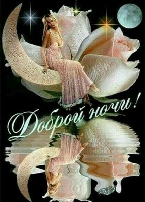 Открытка «Пожелание»: Добрый ночи! Прикольная открытка с девушкой на луне. Тэги: женщина, красивая, цветок, нежная…