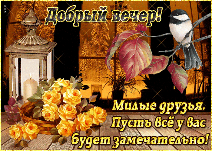 Открытка «Животное»: Добрый вечер, милые друзья! Пусть всё будет замечательно!. Тэги: пожелание, радость, цветок…
